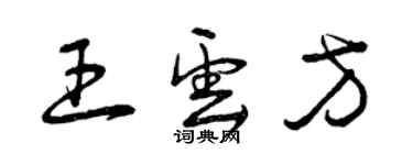 曾庆福王云方草书个性签名怎么写