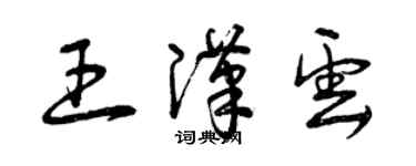 曾庆福王汉云草书个性签名怎么写