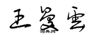 曾庆福王曼云草书个性签名怎么写