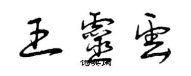 曾庆福王灵云草书个性签名怎么写