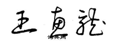 曾庆福王惠龙草书个性签名怎么写
