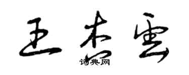 曾庆福王杏云草书个性签名怎么写