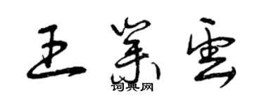 曾庆福王业云草书个性签名怎么写