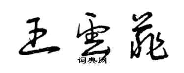 曾庆福王云菲草书个性签名怎么写