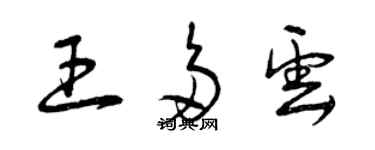 曾庆福王多云草书个性签名怎么写