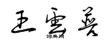 曾庆福王云普草书个性签名怎么写