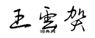 曾庆福王云贺草书个性签名怎么写