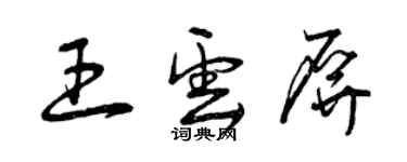 曾庆福王云屏草书个性签名怎么写