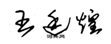 朱锡荣王廷煌草书个性签名怎么写