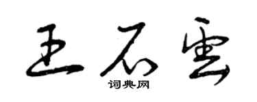 曾庆福王石云草书个性签名怎么写