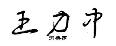 曾庆福王力中草书个性签名怎么写