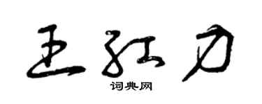 曾庆福王红力草书个性签名怎么写