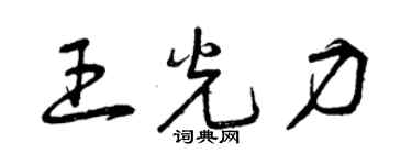 曾庆福王光力草书个性签名怎么写