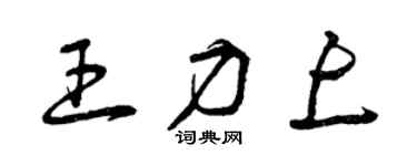 曾庆福王力上草书个性签名怎么写