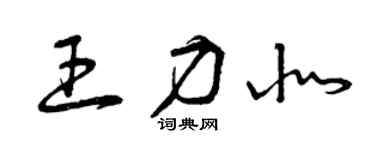 曾庆福王力北草书个性签名怎么写