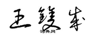 曾庆福王双成草书个性签名怎么写