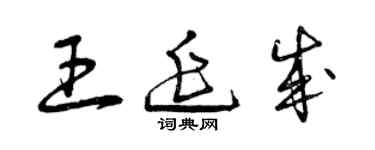 曾庆福王延成草书个性签名怎么写