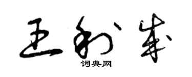 曾庆福王利成草书个性签名怎么写