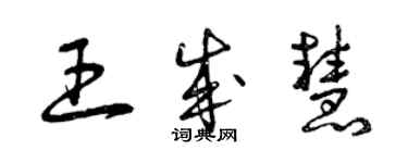 曾庆福王成慧草书个性签名怎么写