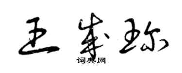 曾庆福王成珍草书个性签名怎么写
