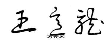 曾庆福王意龙草书个性签名怎么写