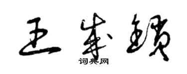 曾庆福王成锁草书个性签名怎么写