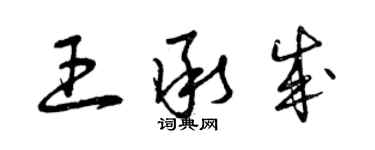曾庆福王承成草书个性签名怎么写