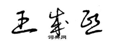 曾庆福王成熙草书个性签名怎么写