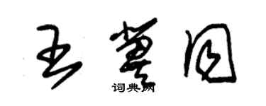 朱锡荣王冀同草书个性签名怎么写