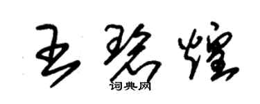 朱锡荣王碧煌草书个性签名怎么写