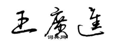 曾庆福王广进草书个性签名怎么写