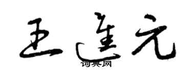 曾庆福王进元草书个性签名怎么写