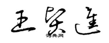 曾庆福王贤进草书个性签名怎么写