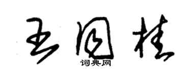 朱锡荣王同桂草书个性签名怎么写