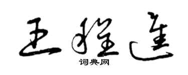 曾庆福王程进草书个性签名怎么写