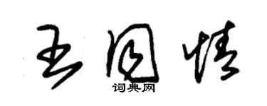 朱锡荣王同情草书个性签名怎么写