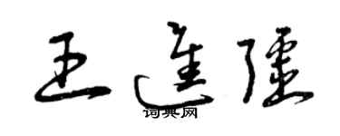 曾庆福王进疆草书个性签名怎么写