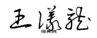 曾庆福王仪龙草书个性签名怎么写