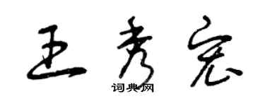 曾庆福王秀宏草书个性签名怎么写