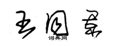 朱锡荣王同阑草书个性签名怎么写