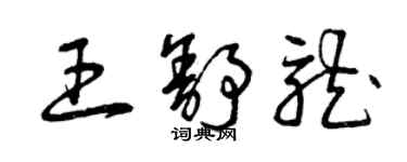 曾庆福王舒龙草书个性签名怎么写