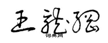 曾庆福王龙纲草书个性签名怎么写