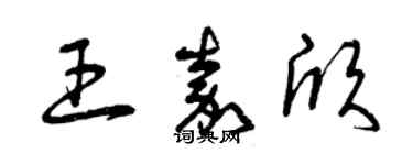 曾庆福王嘉欣草书个性签名怎么写