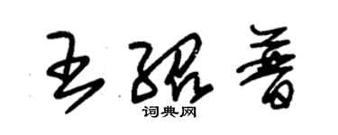 朱锡荣王绍普草书个性签名怎么写