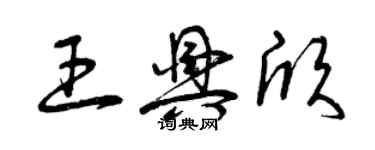 曾庆福王兴欣草书个性签名怎么写