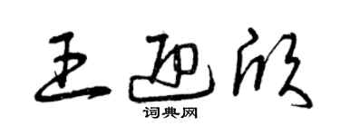 曾庆福王迎欣草书个性签名怎么写