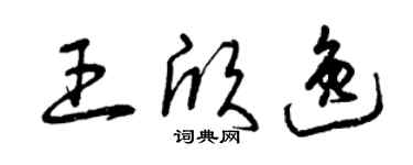 曾庆福王欣逸草书个性签名怎么写