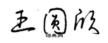 曾庆福王圆欣草书个性签名怎么写