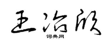 曾庆福王冶欣草书个性签名怎么写