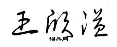 曾庆福王欣溢草书个性签名怎么写